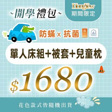 防蹣抗菌兒童開學禮包【1組單人床包組(含枕套1入)+1件單人薄被套+1個兒童枕(含枕套1入)】限量販售