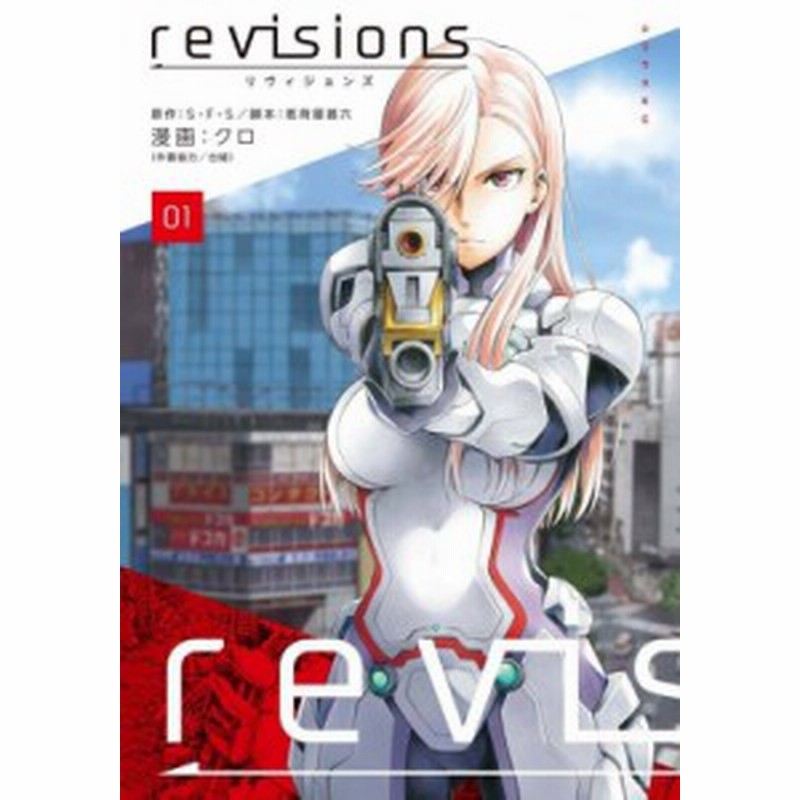 コミック クロ 漫画家 Revisions リヴィジョンズ 1 シリウスkc 通販 Lineポイント最大1 0 Get Lineショッピング