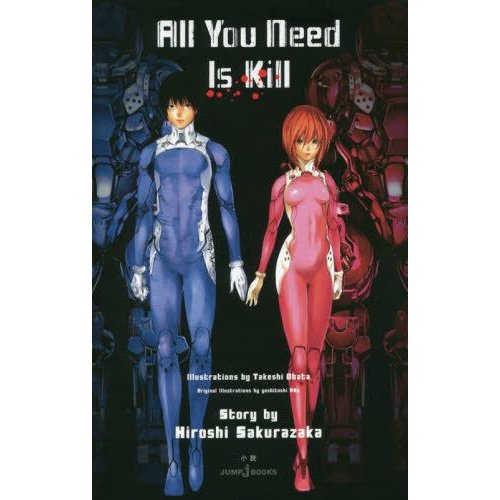 集英社 All You Need Is Kill 桜坂洋