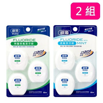 【刷樂】含氟潔牙線2+1(藍)/無蠟含氟潔牙線2+1(綠) *2組