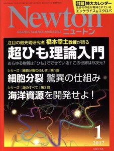  Ｎｅｗｔｏｎ(１　２０１７) 月刊誌／ニュートンプレス