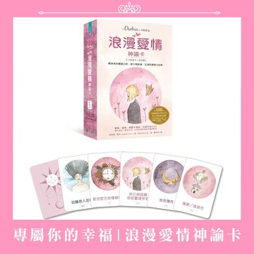 【墊腳石】浪漫愛情神諭卡：精準預測關鍵日期，提升戀愛運.加速感情開花結果