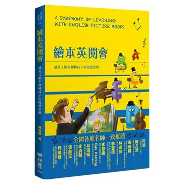 繪本英閱會：讓英文繪本翻轉孩子的閱讀思維  聯經  英文繪本讀書會