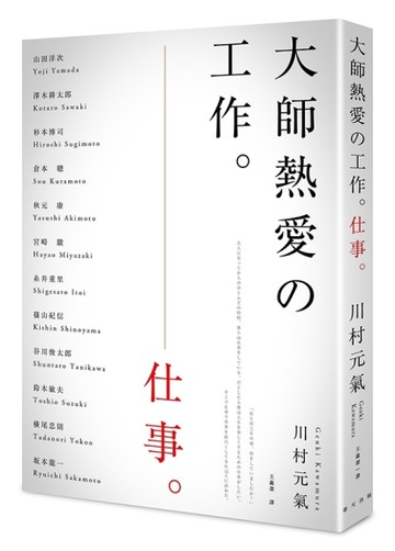 大師熱愛的工作[二手書_良好]