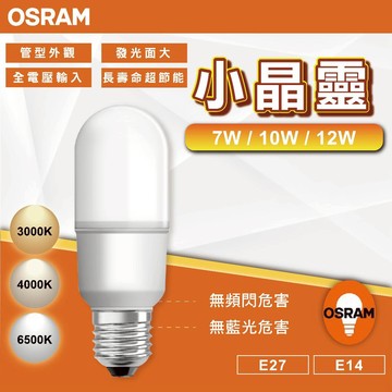 【OSRAM歐司朗】LED燈泡｜7W/10W/12W｜STICK小晶靈｜E27/E14｜100-240V