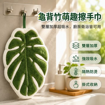 🐰歡喜兔🐰 龜背竹擦手巾 掛式珊瑚絨擦手巾 吸水不掉毛廚房毛巾 熱植造型抹手巾 居家浴室洗手台擦手布