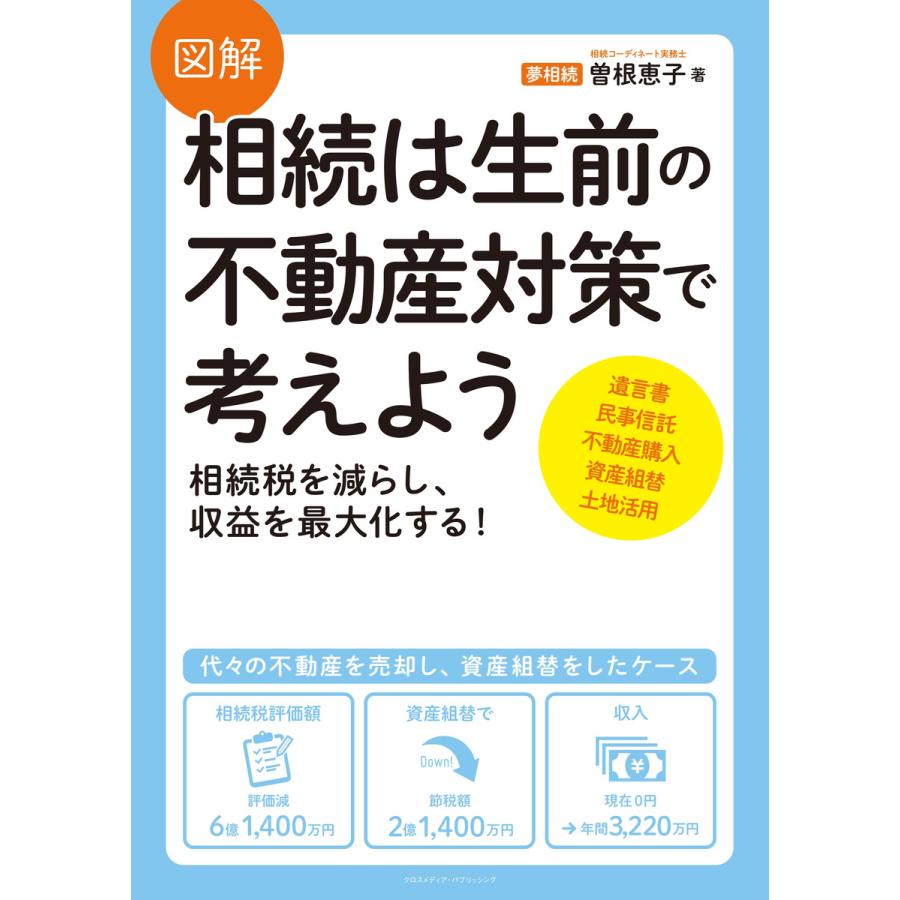 図解 相続は生前の不動産対策で考えよう 電子書籍版   曽根 恵子