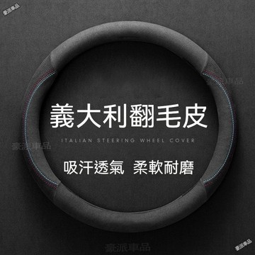 現貨6H寄◆全系通用 方向盤套 翻毛皮把套 適用於Toyota賓士福斯Lexus尼桑馬自達本田福特斯柯達現代mg速霸陸