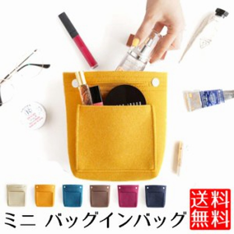 バッグインバッグ 小さめ フェルト 軽い 小さい ミニ インナーバッグ 通販 Lineポイント最大get Lineショッピング