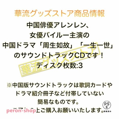 中国ドラマ「周生如故」「一生一世」（邦題:美人骨) 中国版サウンドトラックCD アレンレン（任嘉倫） バイルー（白鹿）主演！ポストカード付き！ |  LINEブランドカタログ