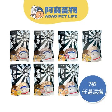 【Abao】8款任選混搭-凍吃凍(30~50g)｜原肉凍乾｜寵物凍乾｜貓凍乾｜狗狗凍乾｜貓咪凍乾