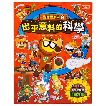 三采文化 跑跑薑餅人3 出乎意料的科學 兒童科學漫畫  1本