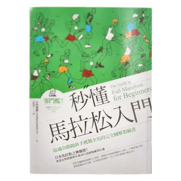 商周出版 秒懂馬拉松入門 改版  商周