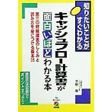 キャッシュフロー計算書が面白いほどわかる本 第三の財務諸表のしくみと読み方を身につける基本３５／天野隆(著者)