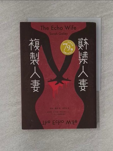 【書寶二手書T7／一般小說_YQ8】複製人妻_莎拉‧蓋利, 蕭季瑄