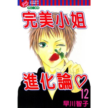 完美小姐進化論 (12)_Readmoo 讀墨電子書