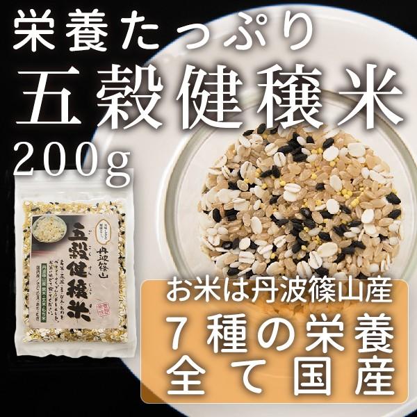 五穀米 五穀健穣米  米 お米 200g