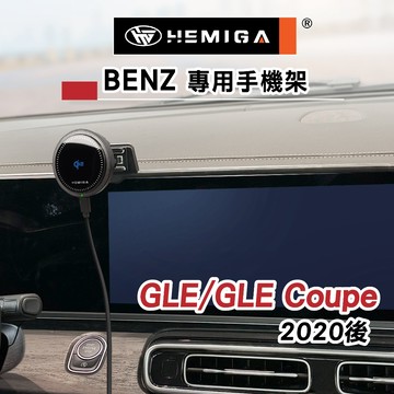 HEMIGA BENZ gle 手機架 20-2026 gle coupe 300d 450 v220d gls 螢幕型