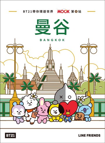 【電子書】BT21帶你環遊世界：MOOK第4站──曼谷