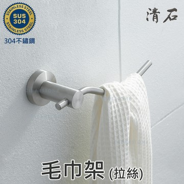[清石 YR-107S] 拉絲霧面 304不鏽鋼 浴巾架 浴巾環 毛巾架 時尚簡約風