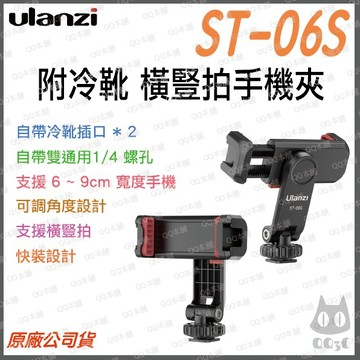 《 Ulanzi 優籃子 配件 可接自拍桿 腳架》ST-06S 橫豎拍 手機夾 帶熱靴 1/4接孔 冷靴