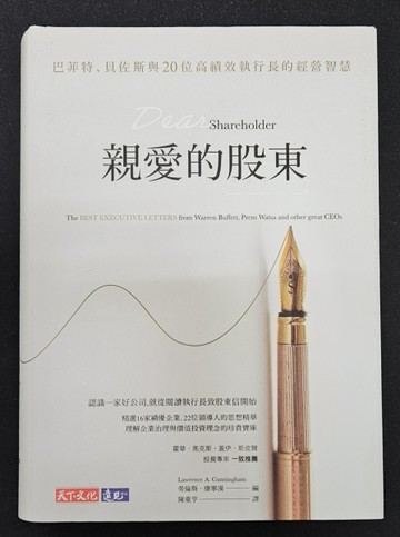 親愛的股東：巴菲特、貝佐斯與20位高績效執行長的經營智慧（獨家限量硬精版）[二手書_近全新]
