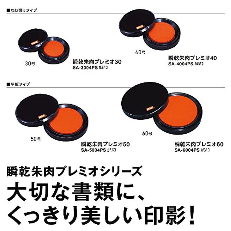 マックス スタンプ台 瞬乾 朱肉 プレミオ 40号 SA-4004PSカミバコ