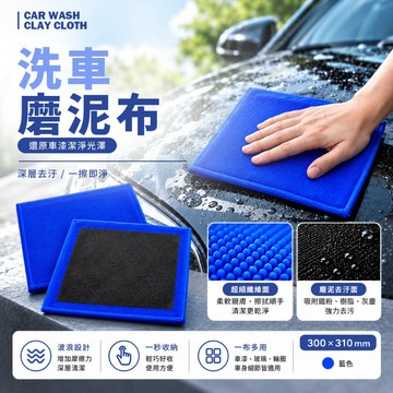 現貨 洗車黏土布 黏土手套 去鐵粉柏油樹脂 汽車美容 洗車用品 飛漆去污布 汽車美容黏土布 火山泥洗車布【H714】