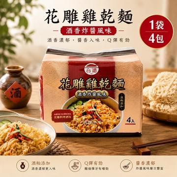 TTL 花雕雞酒粕乾麵-酒香炸醬風味110g*4包*1袋共4包(花雕雞乾麵)