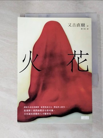 【書寶二手書T2／翻譯小說_IUL】火花_又吉直樹