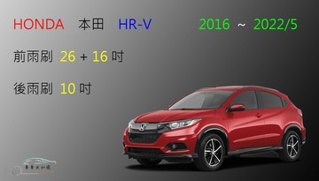 【車車共和國】HONDA 本田 HR-V HRV 矽膠雨刷 軟骨雨刷 後雨刷 雨刷錠 2016~2022/5