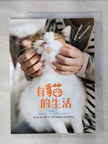 【書寶二手書T5／寵物_KN8】有貓的生活：與貓咪同居的快樂，遠遠超乎你的想像！_關由香,  蔡沐晨