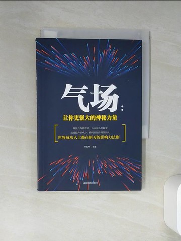 【書寶二手書T1／勵志_RLE】氣場：讓你更強大的神秘力量_簡體_羅信堅（編著）