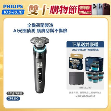 【飛利浦 PHILIPS】<周杰倫同款！>XP9000奢享智能系列三刀頭電鬍刀 XP9200/05｜官方直營