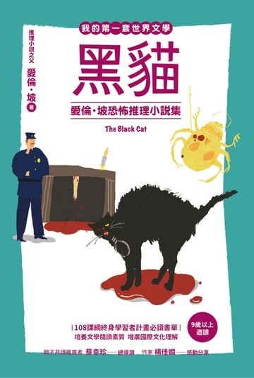 【電子書】黑貓：愛倫・坡恐怖推理小說集【我的第一套世界文學17】