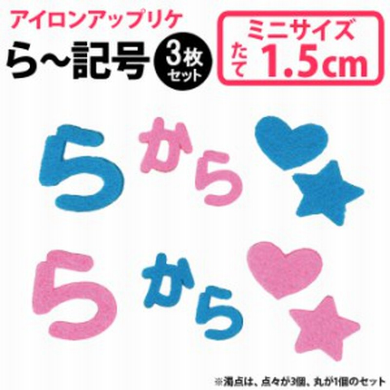 文字ワッペン ひらがな フェルト ミニ ら 記号 3枚 名前 アイロン 男の子 女の子 名入れ お名前 文字 アップリケ Cp 通販 Lineポイント最大1 0 Get Lineショッピング