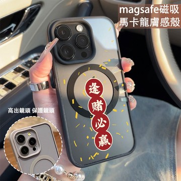 逢賭必贏 磁吸手機殼iPhone17 適用蘋果i16 15 14 13 12 11 iX保護殼 Magsafe防摔殼