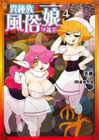 異種族風俗娘評鑑指南（4）[二手書_良好]