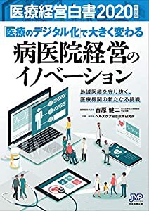 医療経営白書 2020年度版 医療のデジタル化 で大きく変わる病医院経営のイノベーション