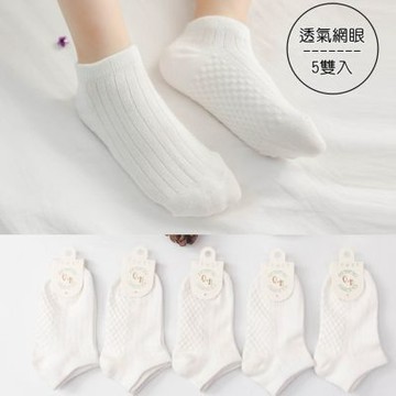 (5雙一組) 編織方格直條紋路短襪 白色襪子 純白學生襪 透氣短襪 學生襪 現貨 男童 【BB0258】