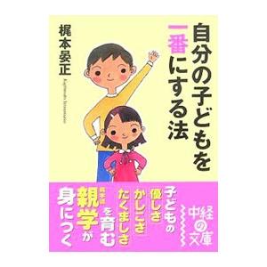 自分の子どもを一番にする法／梶本晏正