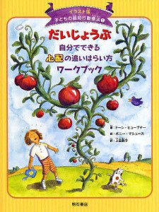 子どもの認知行動療法 イラスト版 ドーン・ヒューブナー ボニー・マシューズ 上田勢子