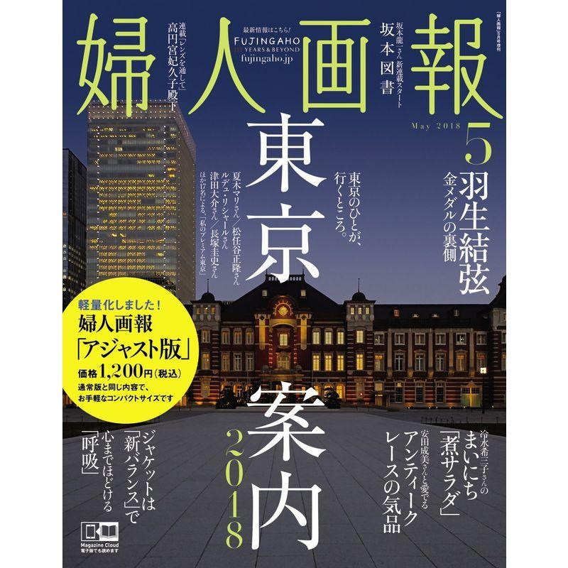 婦人画報 2018年 5月号 アジャスト版