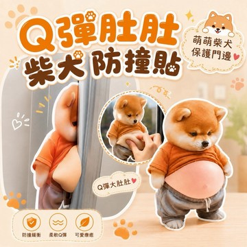 【MT隔日到貨】大肚子防撞貼 立體防撞貼 門窗防撞貼 緩衝墊 創意防撞貼 冰箱貼 阻門器 門把防撞貼 捏捏防撞貼 防撞墊