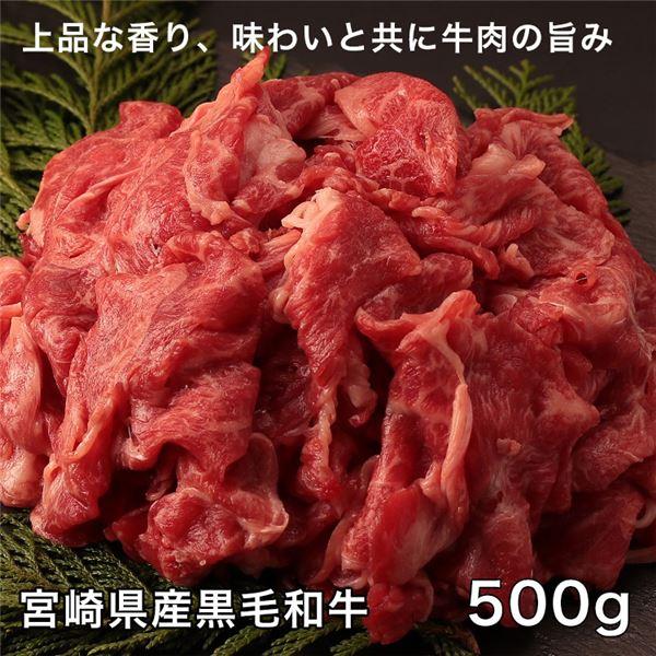 宮崎県産黒毛和牛ミックススライスうす切肉　500g レガーロ 送料無料 [牛肉 国内産]