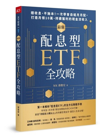 最強配息型ETF全攻略︰穩收息、不蝕本！一次學會自組月月配，打造月領10萬、持續[二手書_良好]