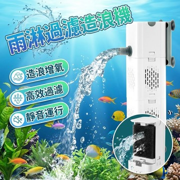 雨淋過濾造浪機 魚缸過濾器 水族過濾泵 循環內置 造浪器