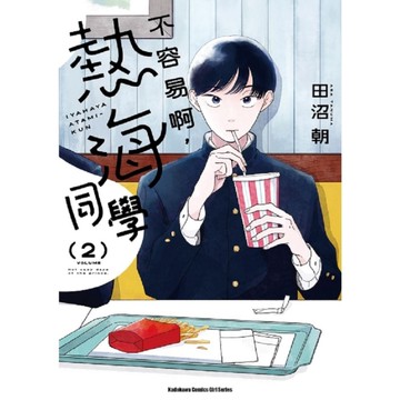 不容易啊，熱海同學(2)