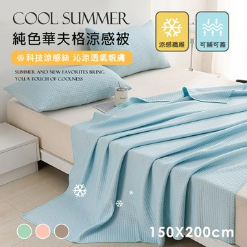【沐眠家居】華夫格涼感被【150x200cm-多色任選】Q-Max涼感紗 薄被 夏被 涼被