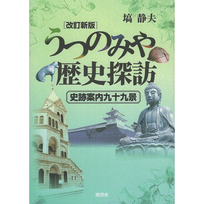 うつのみや歴史探訪 史跡案内九十九景